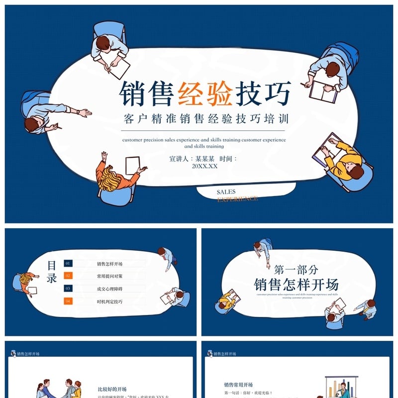 销售人员话术技巧培训PPT模板 成交沟通技巧经验素材 - 工作PPT 模板