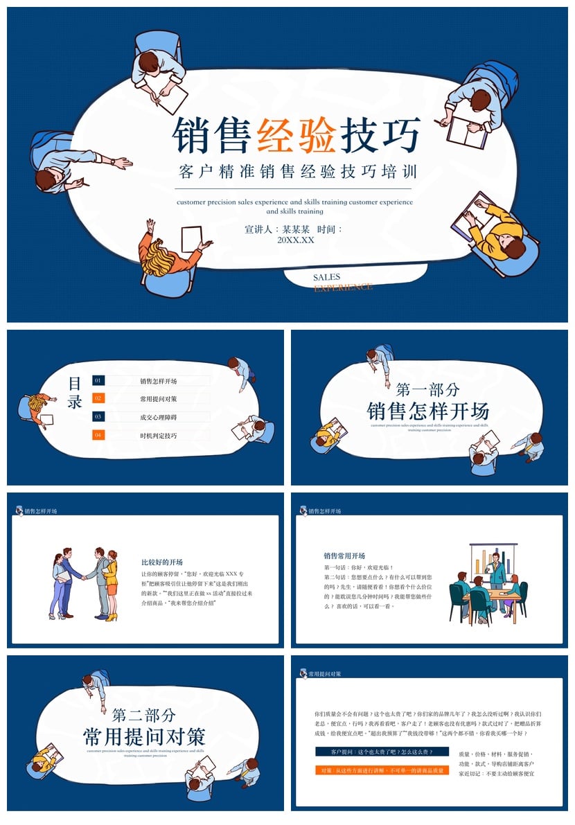销售人员话术技巧培训PPT模板 成交沟通技巧经验素材 - 第1页预览