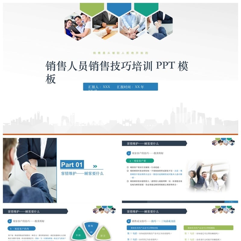 销售人员销售话术培训PPT模板 成交沟通技巧与经验培训素材 - 工作PPT 模板