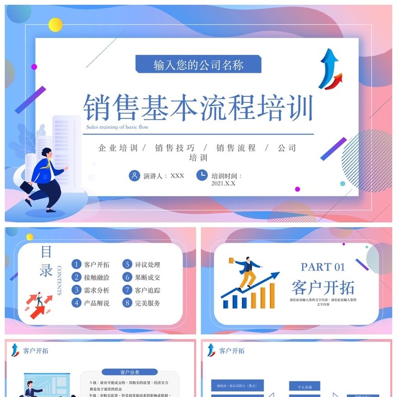 企业销售人员话术技巧培训PPT模板 销售沟通流程 - 工作PPT 模板