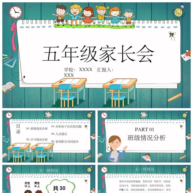 小学家长会PPT课件 五年级主题班会设计 班主任 通用模板素材 - 小学PPT 模板