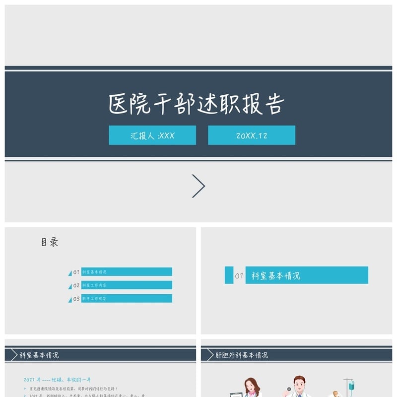 医院干部述职报告PPT模板 医疗行业年终总结商务风PPT素材 - 工作PPT 模板