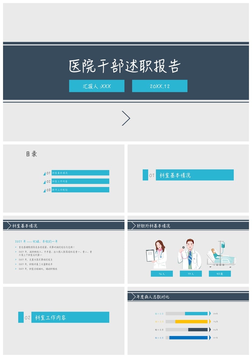医院干部述职报告PPT模板 医疗行业年终总结商务风PPT素材 - 第1页预览