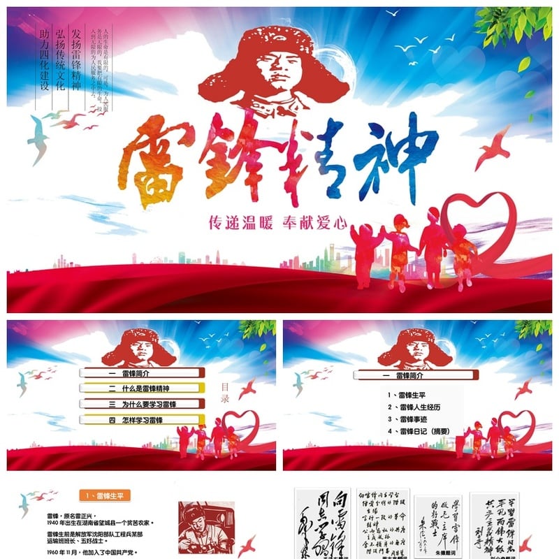 学雷锋PPT模板 雷锋精神奉献榜样课件PPT素材 红色教育主题班会 - 其它PPT 模板