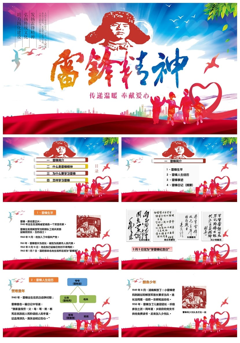 学雷锋PPT模板 雷锋精神奉献榜样课件PPT素材 红色教育主题班会 - 第1页预览