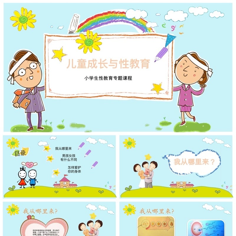 小学生教育PPT模板 儿童性教育课件素材 成长课程设计资源 - 小学PPT 模板