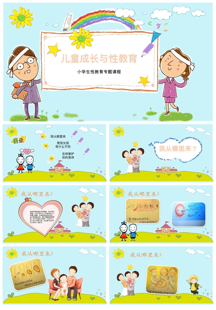 小学生教育PPT模板 儿童性教育课件素材 成长课程设计资源 - 第1页预览