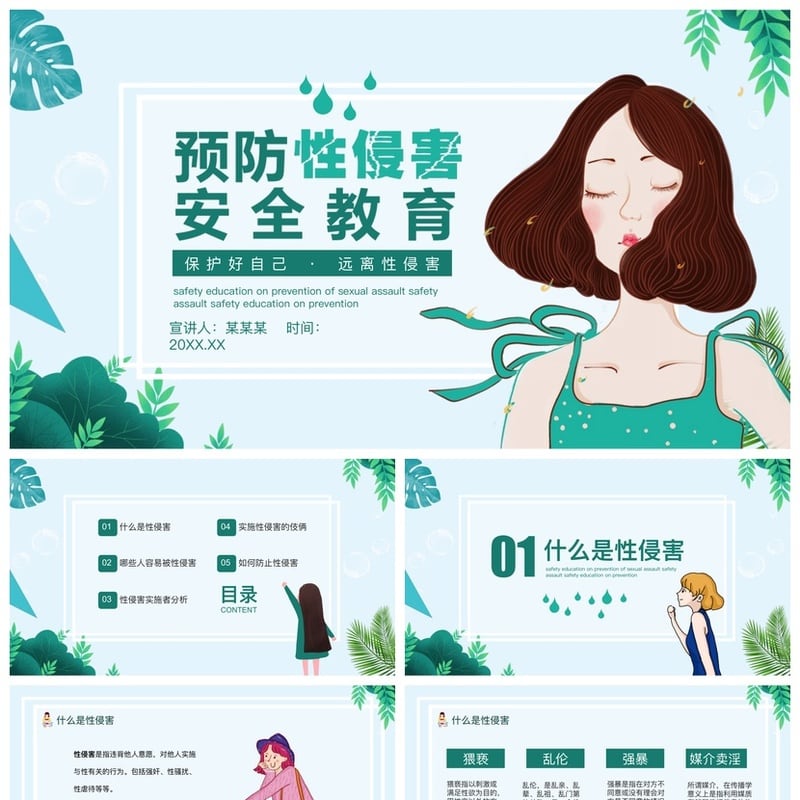 小学生安全教育PPT模板：预防性侵害 儿童自我保护课件素材 - 小学PPT 模板