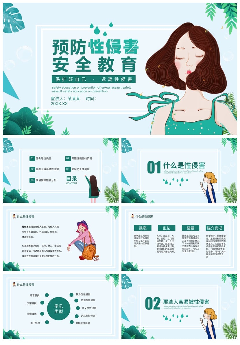 小学生安全教育PPT模板：预防性侵害 儿童自我保护课件素材 - 第1页预览