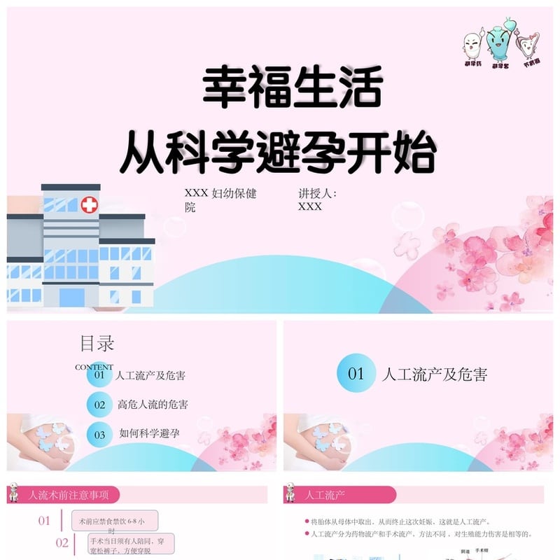 小学生幸福生活教育PPT模板 科学避孕妇幼保健教学课件素材 - 小学PPT 模板