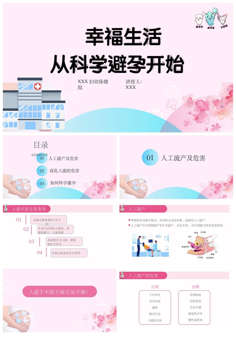 小学生幸福生活教育PPT模板 科学避孕妇幼保健教学课件素材 - 第1页预览