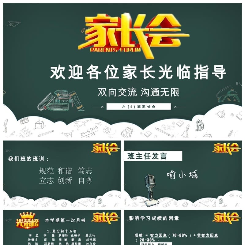 六年级家长会PPT课件 主题班会小学家长会PPT模板 可编辑家长会 - 小学PPT 模板