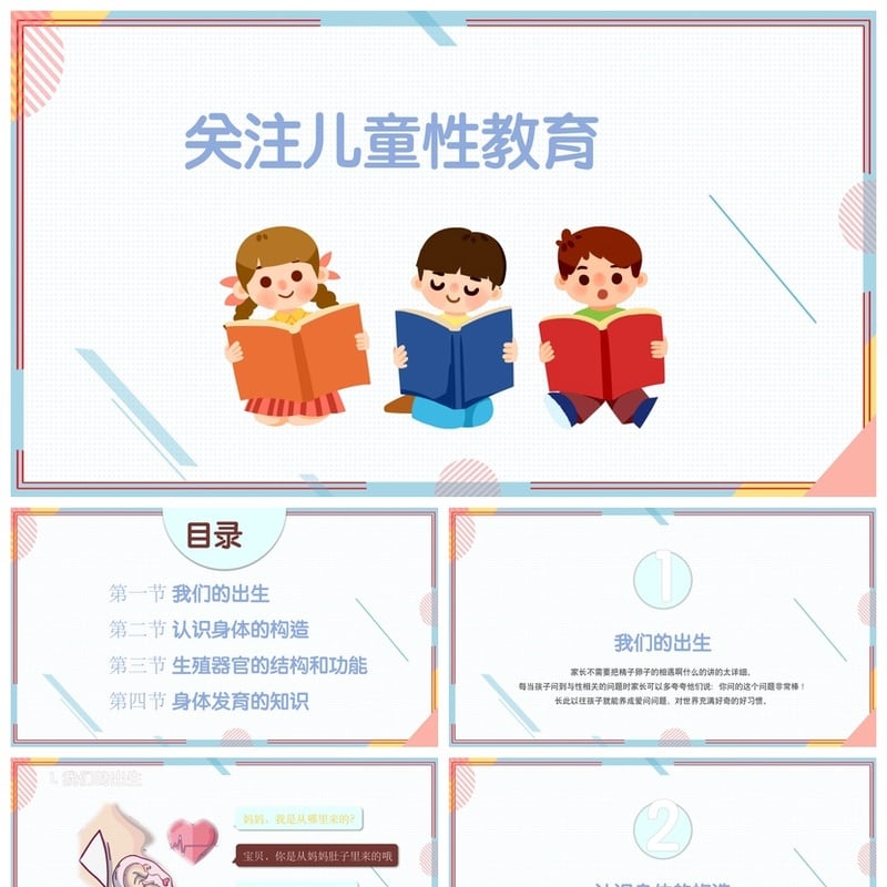 小学生教育PPT模板素材 儿童性教育课件资源 - 小学PPT 模板