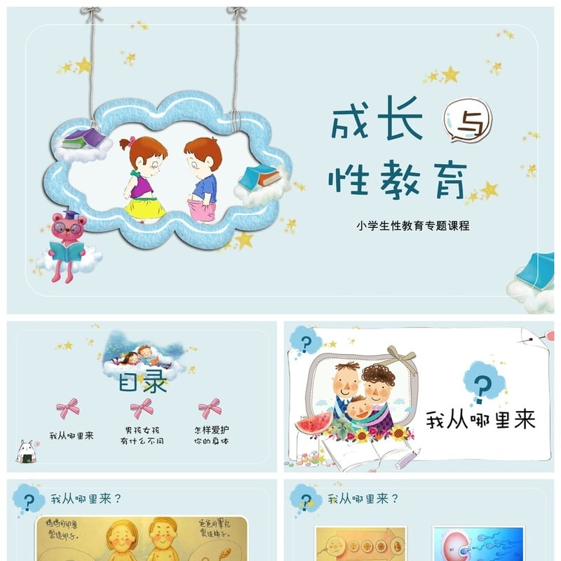 小学生性教育PPT课件模板 儿童青春期生理心理健康专题教学素材 - 小学PPT 模板
