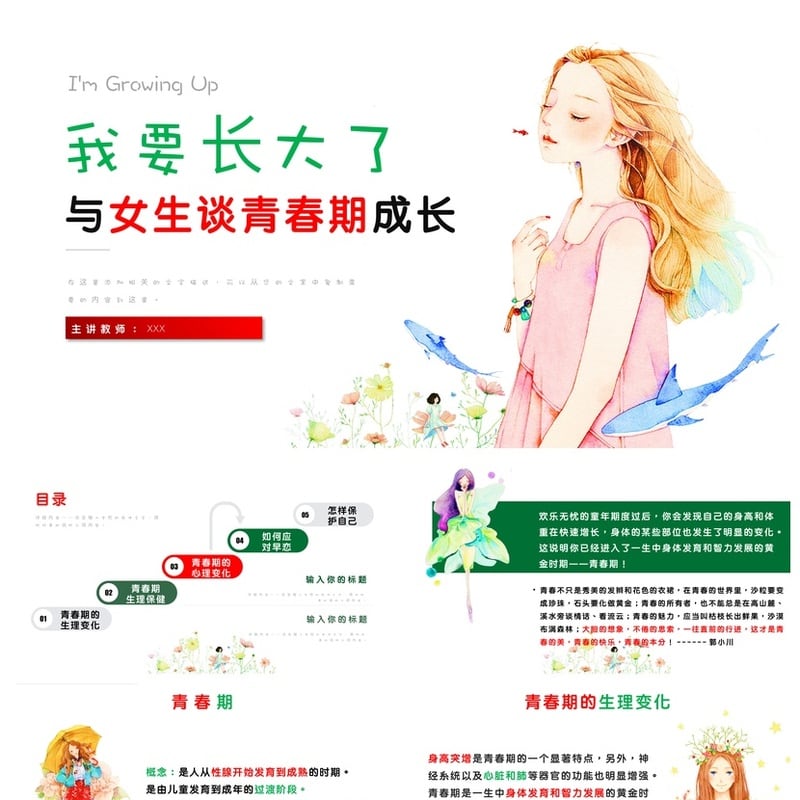 小学生教育PPT模板 青春期成长主题课件《我要长大了》教学素材 - 小学PPT 模板