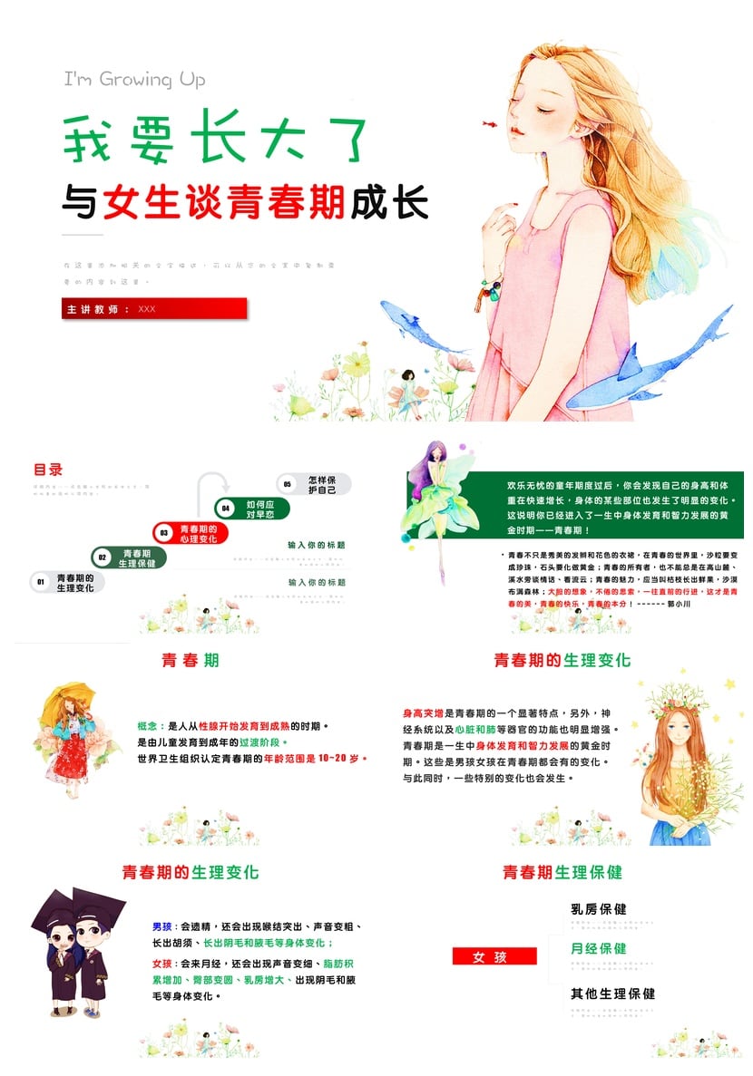 小学生教育PPT模板 青春期成长主题课件《我要长大了》教学素材 - 第1页预览