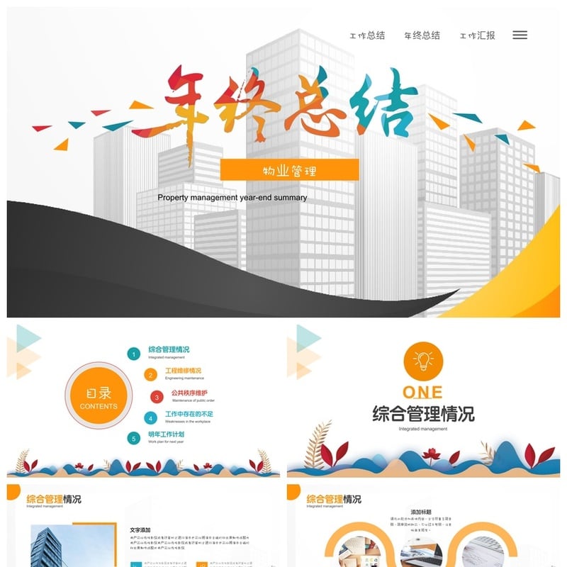 房地产物业年终总结PPT模板 物业部门管理年度汇报PPT素材 - 工作PPT 模板