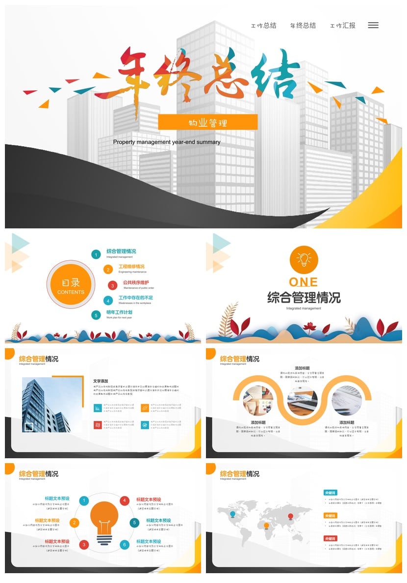 房地产物业年终总结PPT模板 物业部门管理年度汇报PPT素材 - 第1页预览