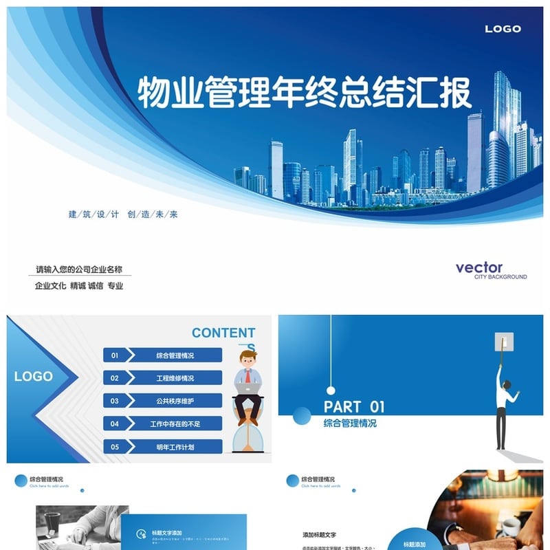 房地产物业部门管理年度总结PPT模板 年终汇报ppt素材模板 - 工作PPT 模板