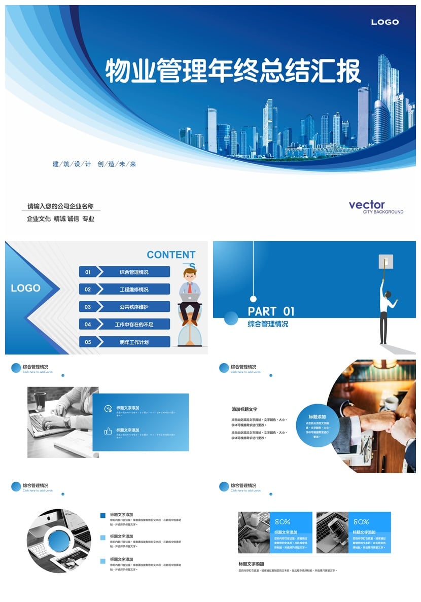 房地产物业部门管理年度总结PPT模板 年终汇报ppt素材模板 - 第1页预览