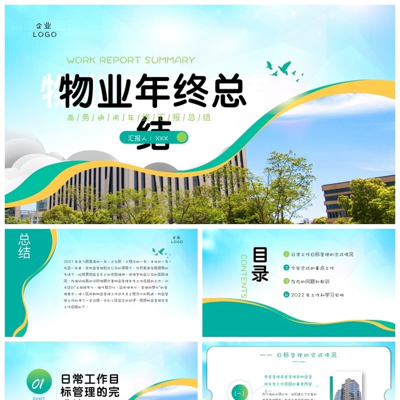 房地产物业部门管理年度年终PPT模板 商务通用工作总结汇报素材 - 工作PPT 模板