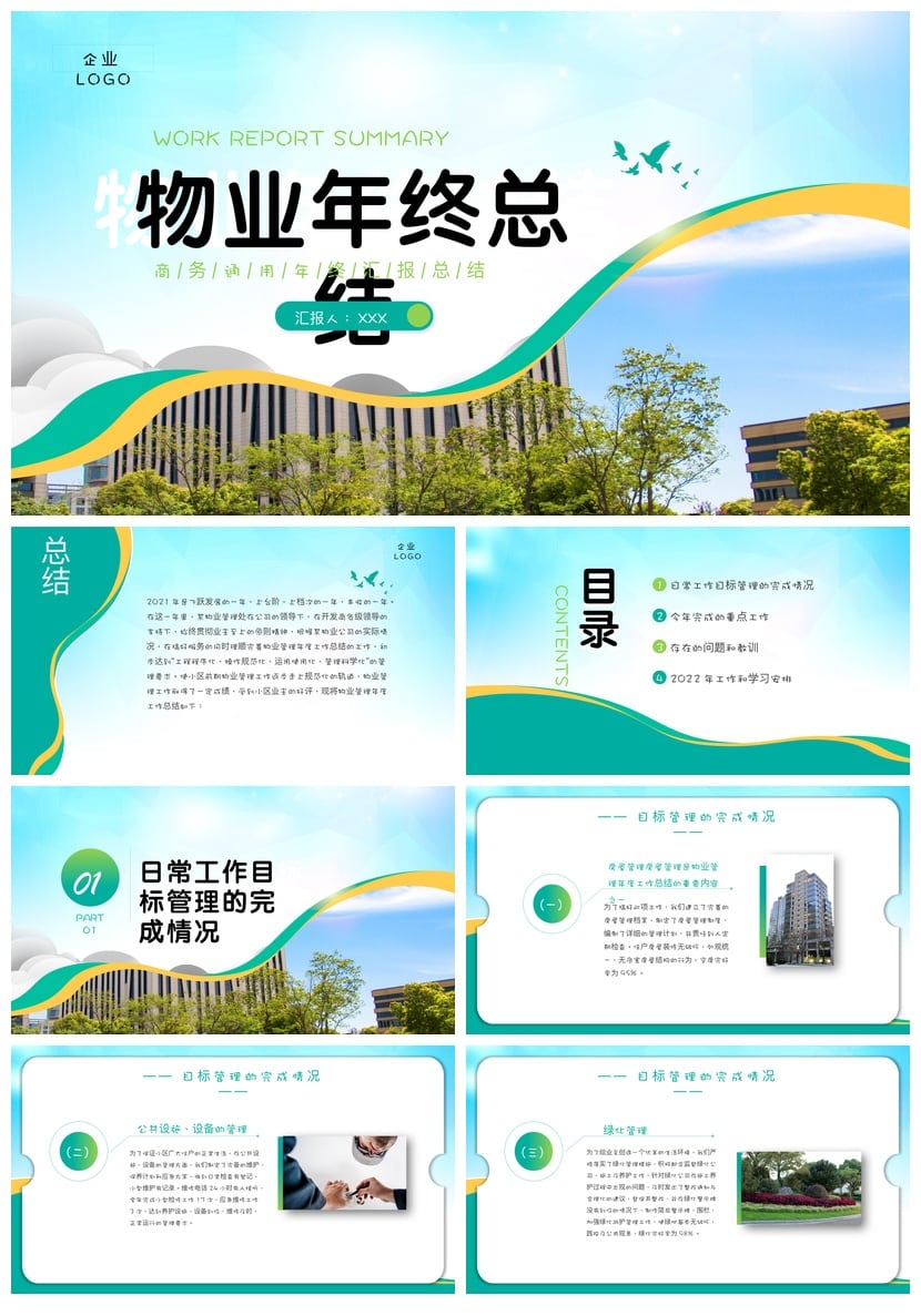 房地产物业部门管理年度年终PPT模板 商务通用工作总结汇报素材 - 第1页预览