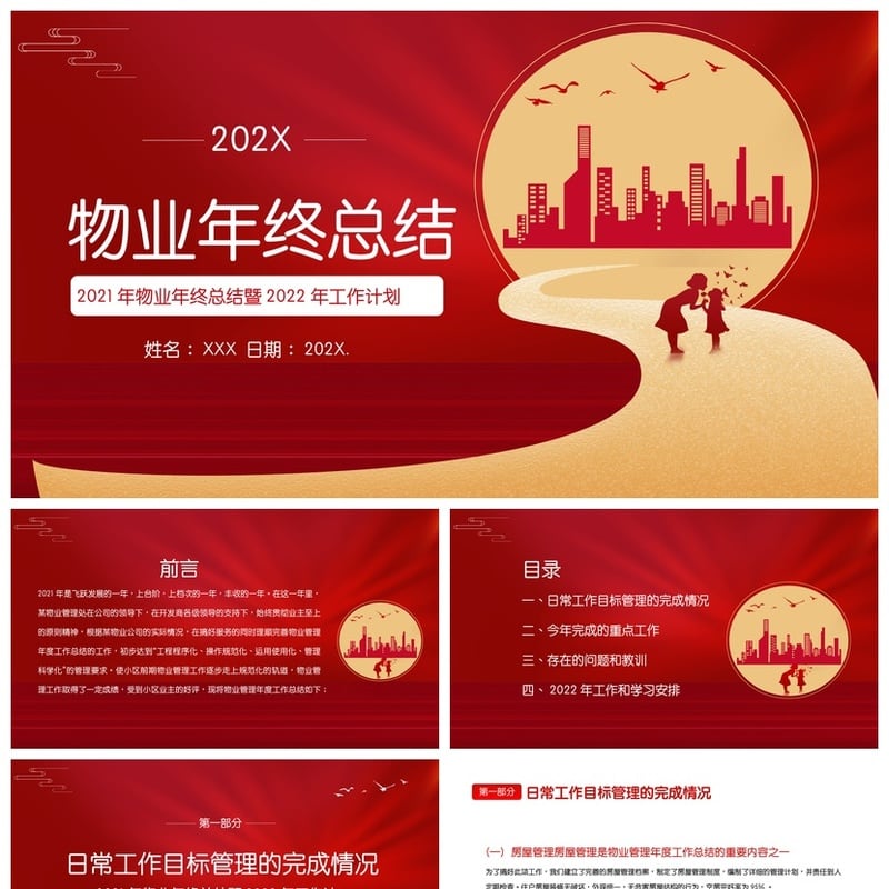 房地产物业部门管理年度总结PPT模板 物业年终总结暨工作计划 - 工作PPT 模板