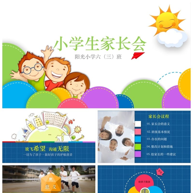 六年级家长会PPT课件 小学主题班会PPT模板 家长会课件可编辑 - 小学PPT 模板