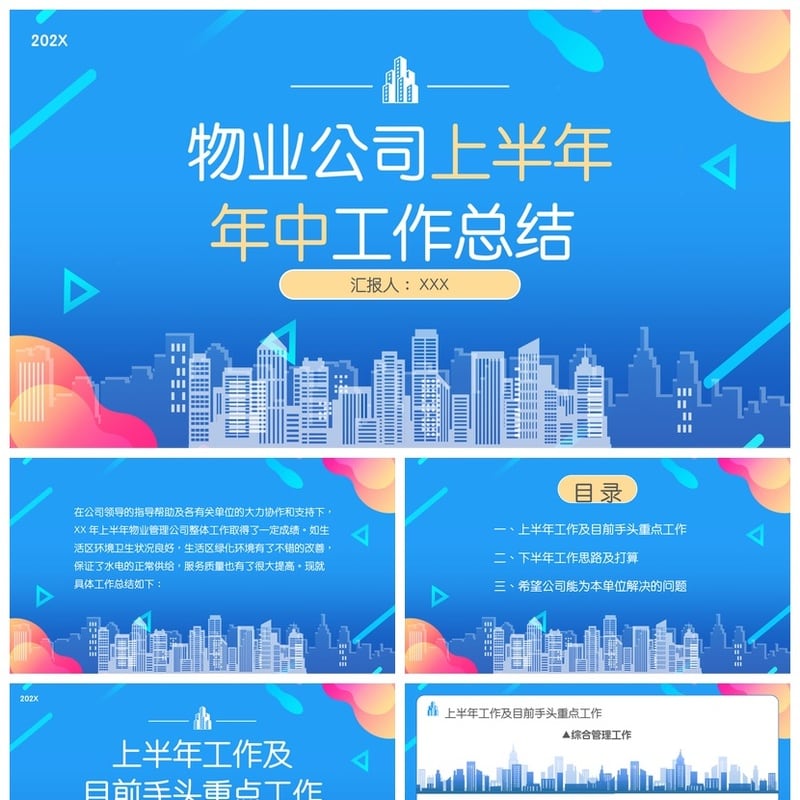房地产物业部门管理年度PPT模板 物业公司上半年工作总结汇报素材 - 工作PPT 模板