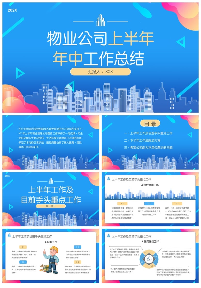 房地产物业部门管理年度PPT模板 物业公司上半年工作总结汇报素材 - 第1页预览