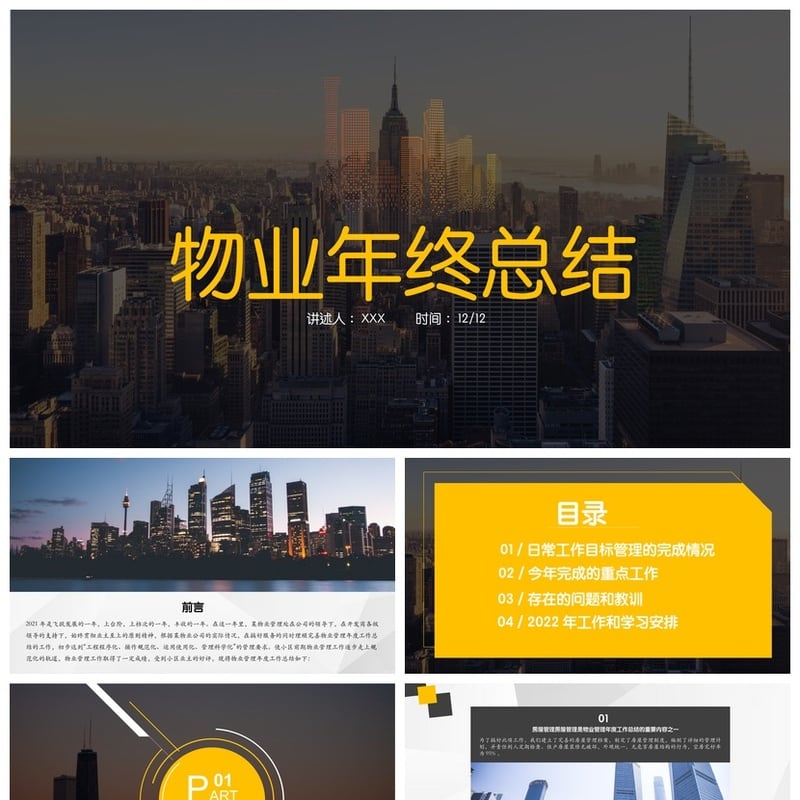 房地产物业部门管理年度PPT模板 物业年终总结报告 述职汇报素材 - 工作PPT 模板