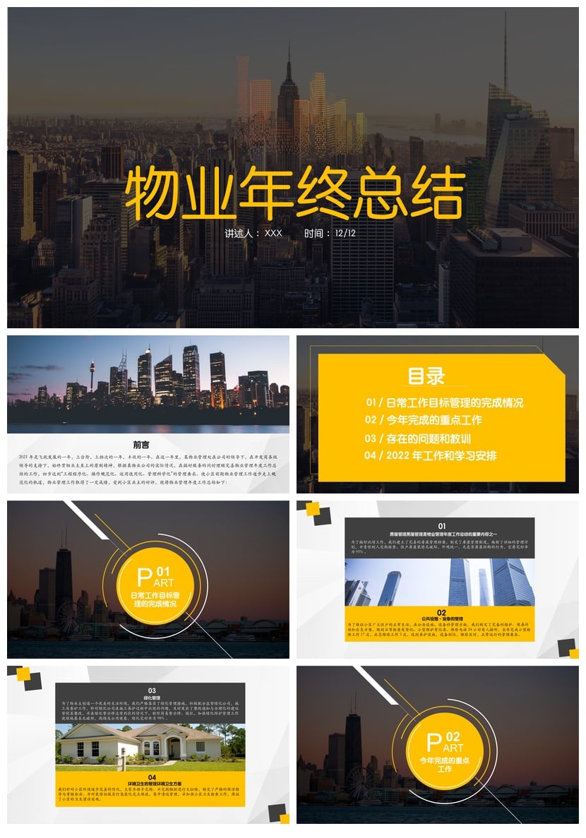 房地产物业部门管理年度PPT模板 物业年终总结报告 述职汇报素材 - 第1页预览