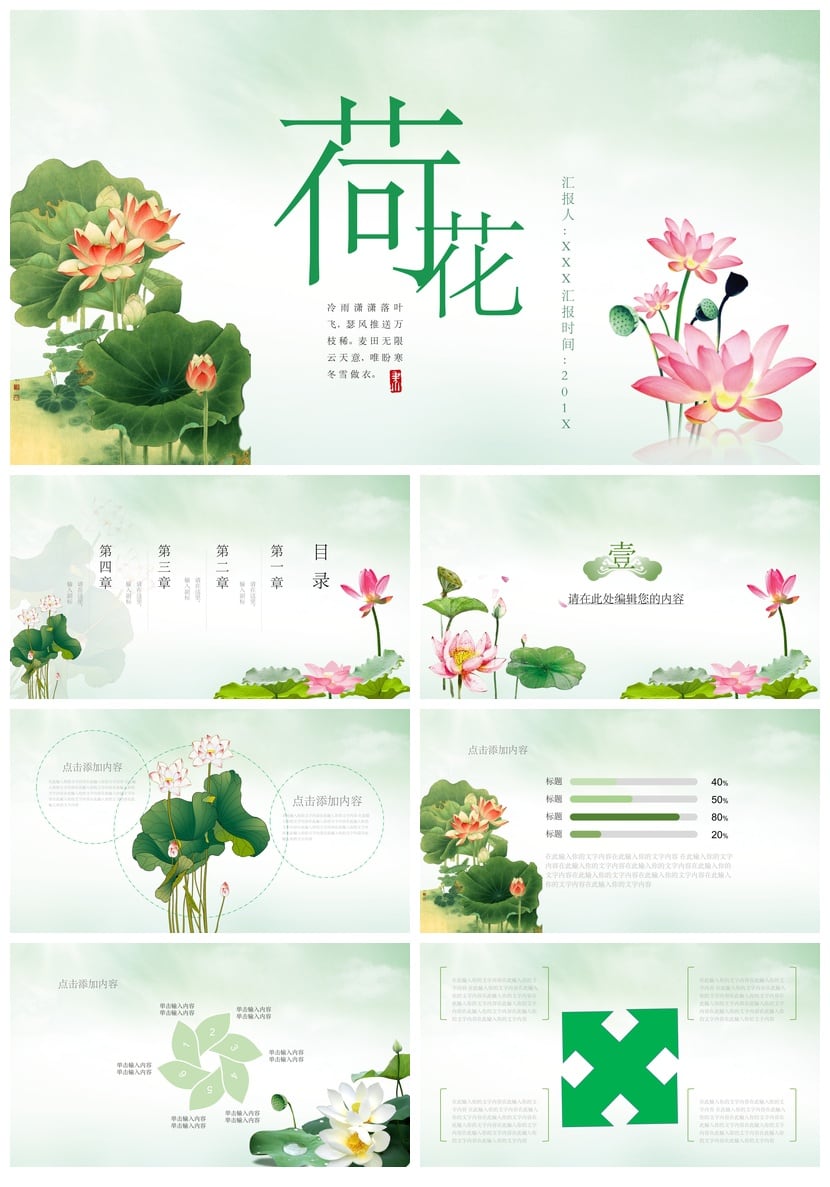 清新荷花PPT模板 教师教学课件说课素材 简约文艺莲花主题设计 - 第1页预览