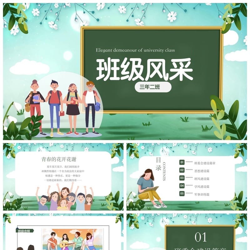 班级建设PPT模板 班级管理与文化展示主题班会PPT素材 - 其它PPT 模板