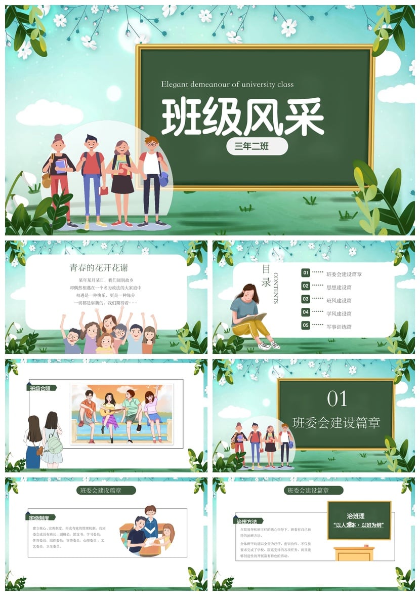 班级建设PPT模板 班级管理与文化展示主题班会PPT素材 - 第1页预览