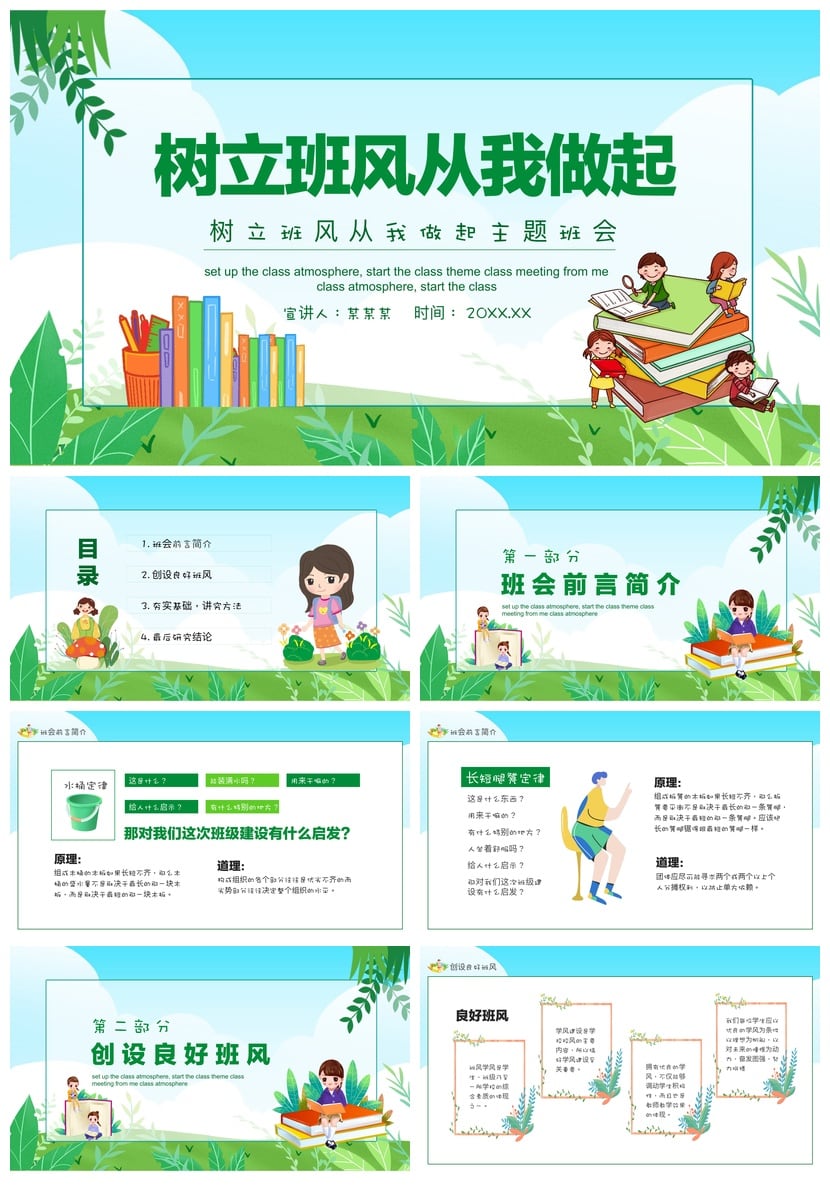 班级建设PPT模板 班会主题文化展示素材 班风树立从我做起 - 第1页预览