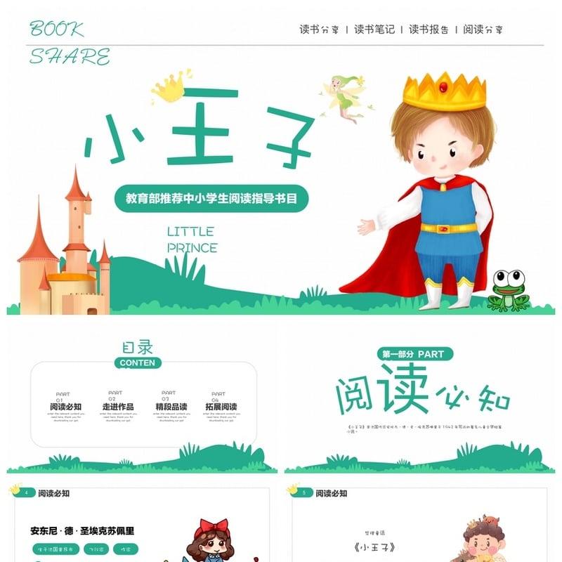 小王子读书PPT模板 卡通风读书报告模板 中小学生阅读PPT素材 - 其它PPT 模板