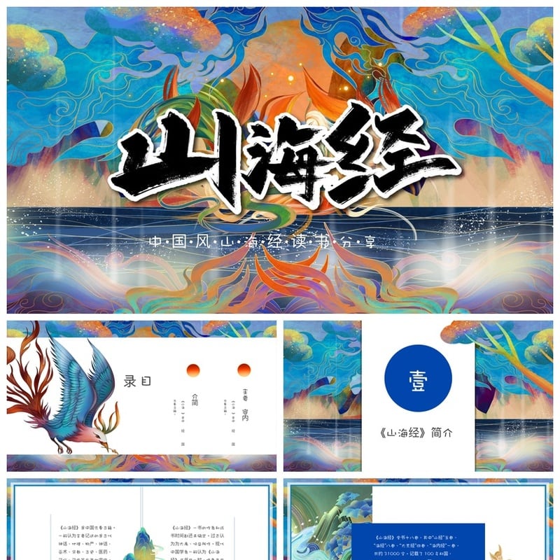 国潮山海经PPT模板 中国风读书课件素材 神话主题演示文稿 - 其它PPT 模板