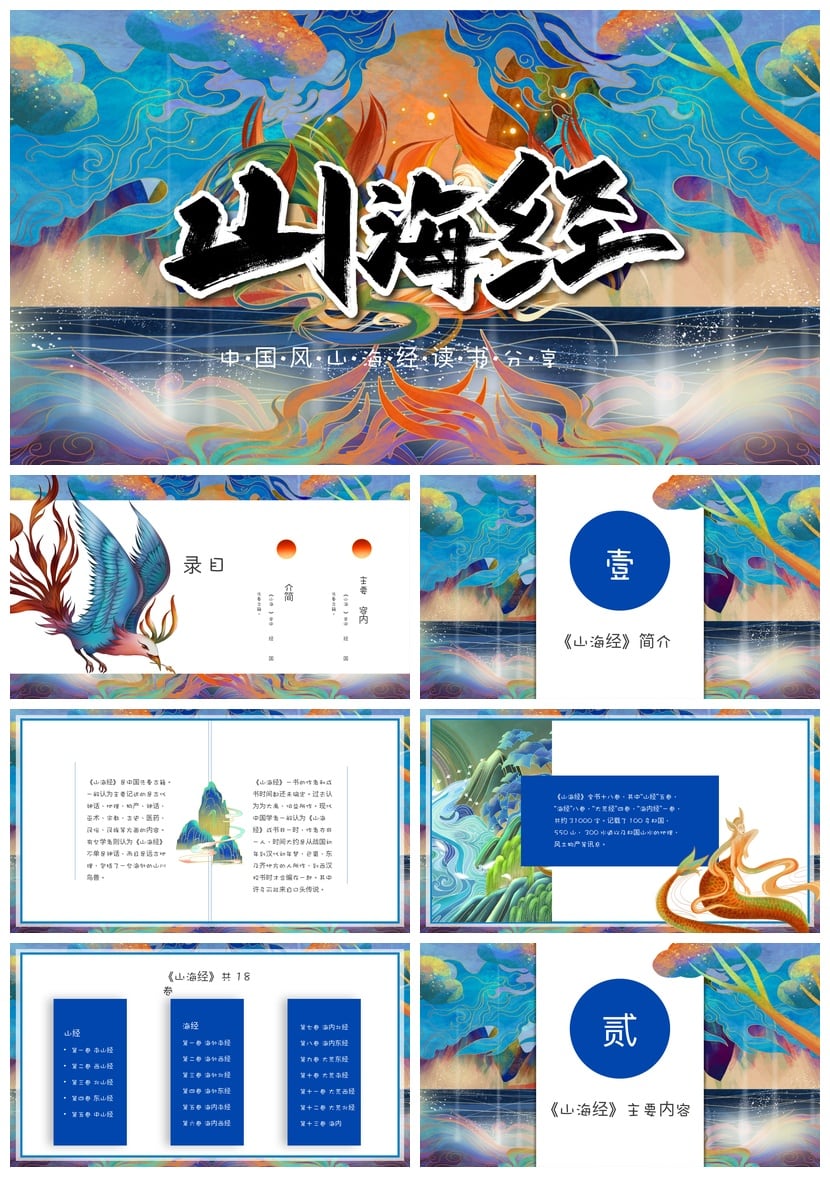 国潮山海经PPT模板 中国风读书课件素材 神话主题演示文稿 - 第1页预览