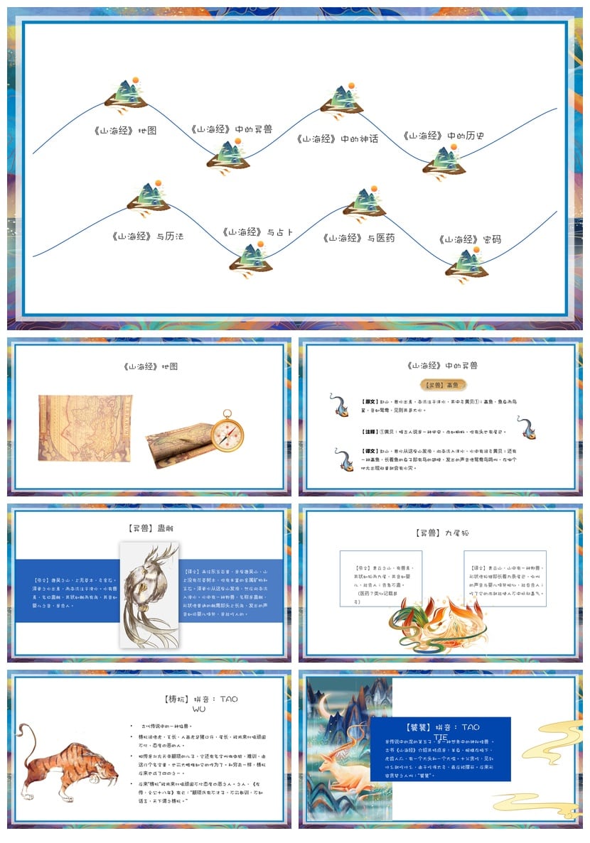 国潮山海经PPT模板 中国风读书课件素材 神话主题演示文稿 - 第2页预览