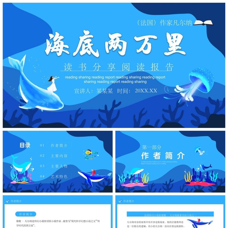 海底两万里读书PPT模板 凡尔纳科幻小说阅读报告课件素材pptx - 其它PPT 模板