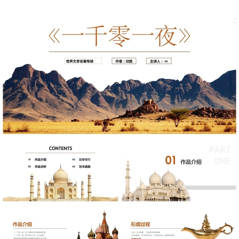 《一千零一夜》名著导读PPT模板 读书读后感素材 - 其它PPT 模板