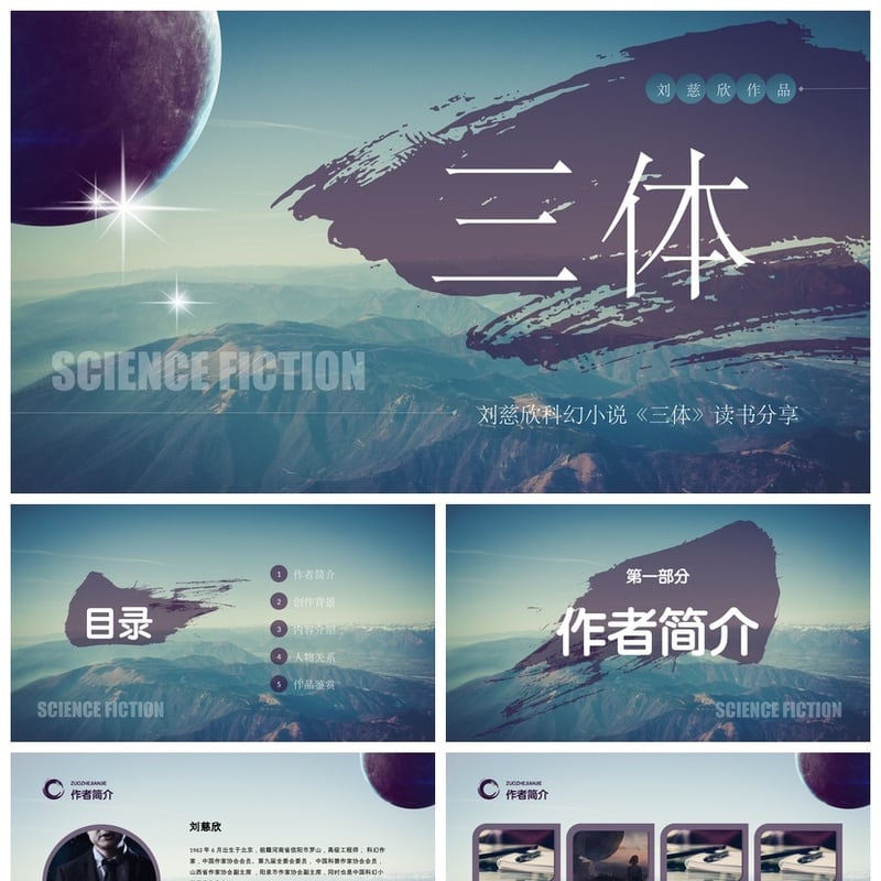 三体读书笔记PPT模板|刘慈欣科幻小说《三体》读书素材 - 其它PPT 模板