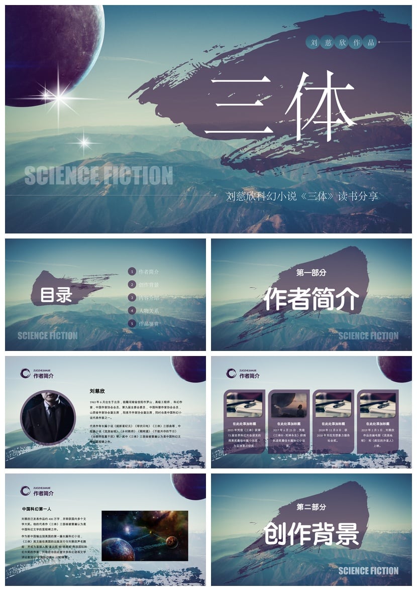 三体读书笔记PPT模板|刘慈欣科幻小说《三体》读书素材 - 第1页预览