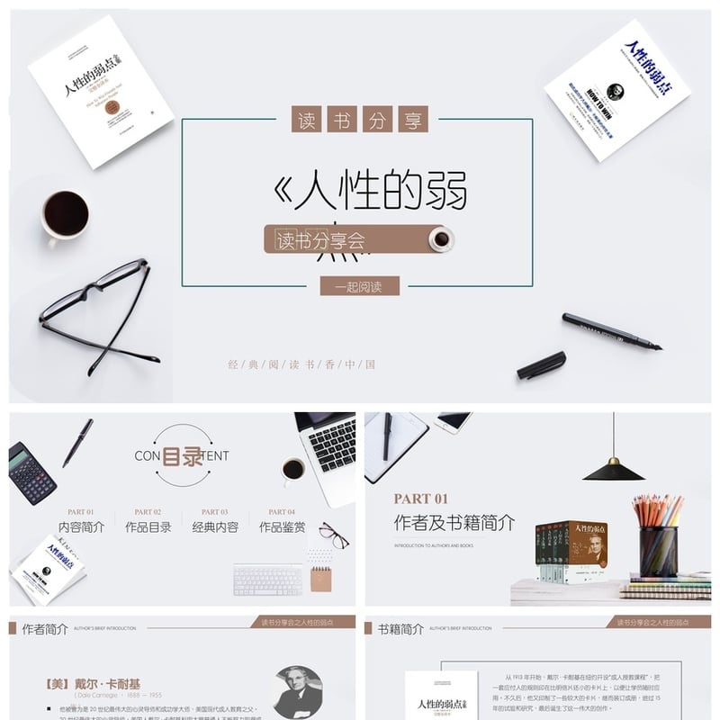 《人性的弱点》读书笔记PPT模板 高效阅读素材 卡耐基经典书籍 - 其它PPT 模板