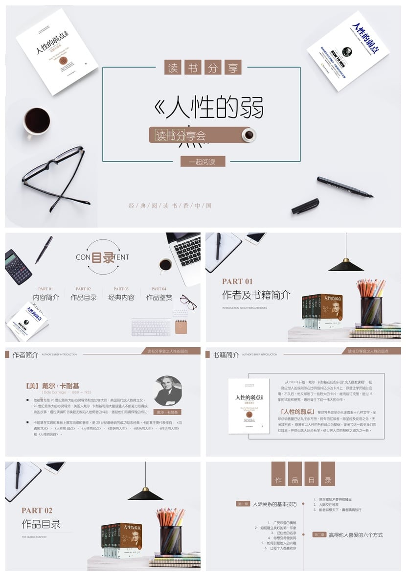《人性的弱点》读书笔记PPT模板 高效阅读素材 卡耐基经典书籍 - 第1页预览