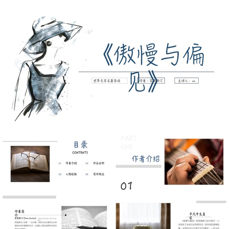 《傲慢与偏见》名著导读PPT模板 读后感读书会课件 - 其它PPT 模板