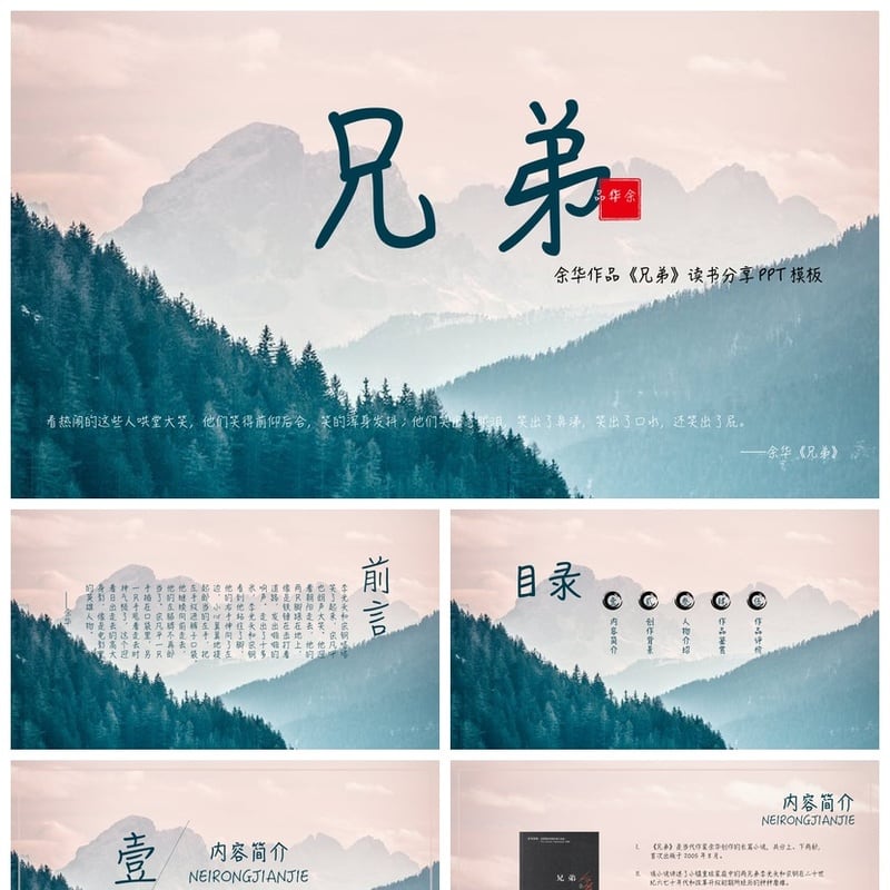 读书《兄弟》PPT模板 余华作品读书笔记素材 人物分析思维导图 - 其它PPT 模板