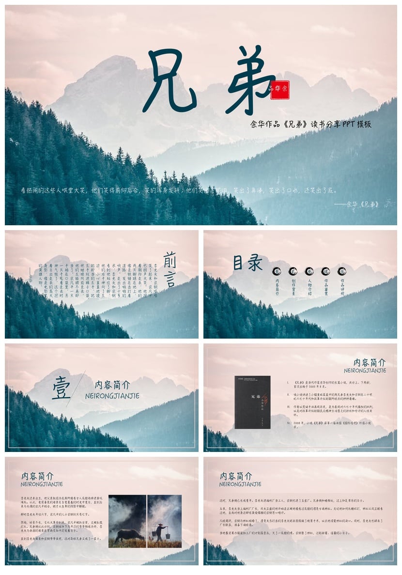 读书《兄弟》PPT模板 余华作品读书笔记素材 人物分析思维导图 - 第1页预览