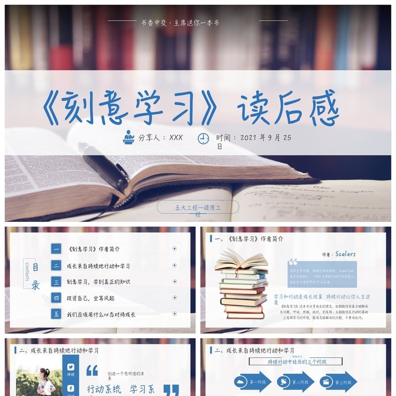 读书《刻意学习》PPT模板 刻意学习读后感 五大工程提质工程素材 - 其它PPT 模板